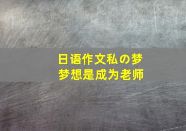 日语作文私の梦 梦想是成为老师